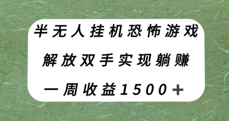 半无人挂机恐怖游戏，解放双手实现躺赚，单号一周收入1500+【揭秘】-有道资源网