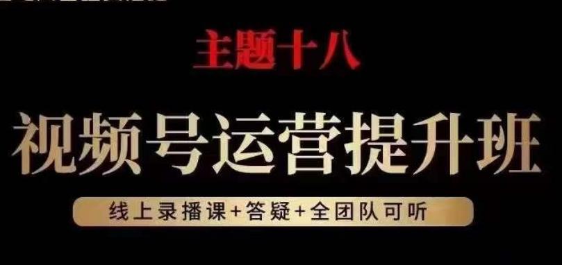 视频号运营提升班，从底层逻辑讲，2023年最佳流量红利！-有道资源网