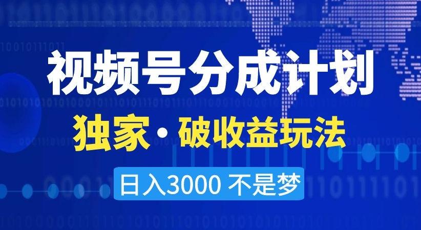 视频号分成计划，独家·破收益玩法，日入3000不是梦【揭秘】-有道资源网