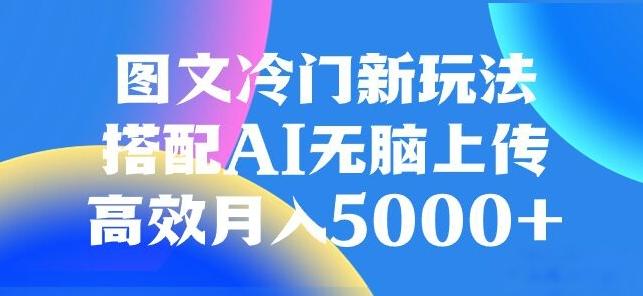 图文冷门项目，无脑复制粘贴，日入500+-有道资源网