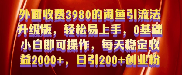 外面收费3980的闲鱼引流法，轻松易上手,0基础小白即可操作，日引200+创业粉的保姆级教程【揭秘】-有道资源网