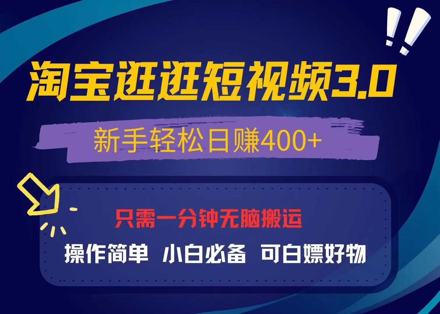 最新淘宝逛逛视频3.0，操作简单，新手轻松日赚400+，可白嫖好物，小白…-有道资源网