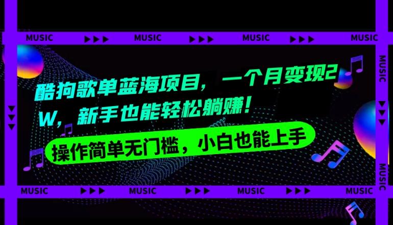 酷狗歌单蓝海项目，一个月变现2W，新手小白也能轻松躺赚！-有道资源网