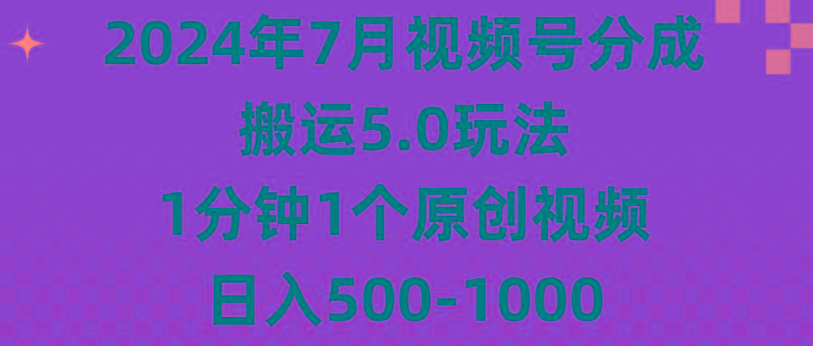 2024年7月视频号分成搬运5.0玩法，1分钟1个原创视频，日入500-1000-有道资源网