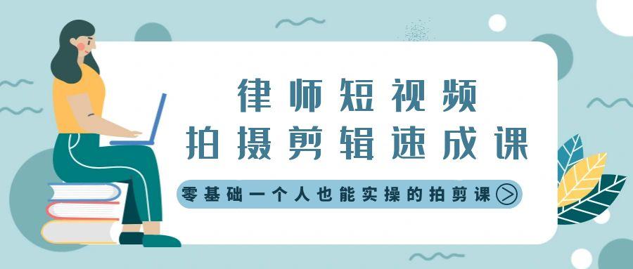 律师短视频拍摄剪辑速成课，零基础一个人也能实操的拍剪课-无水印-有道资源网