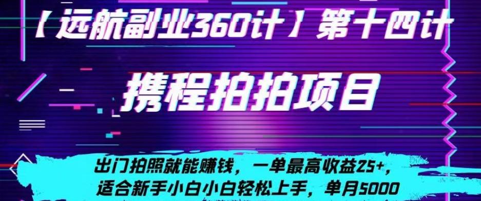 携程拍拍项目，出门拍照就能赚钱，一单最高收益25+，适合新手小白-有道资源网