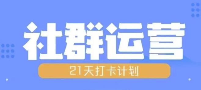 比高21天社群运营培训，带你探讨社群运营的全流程规划-有道资源网