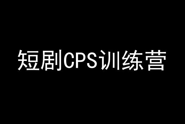 短剧CPS训练营，百亿市场规模，新手可躺赚的项目-有道资源网