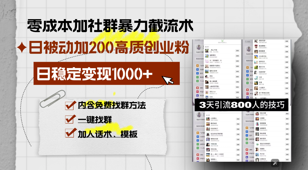 零成本加社群暴力截流术，日被动添加200+高质创业粉 ，日变现1000+，内…-有道资源网