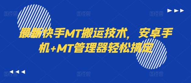 最新快手MT搬运技术，安卓手机+MT管理器轻松搞定-有道资源网