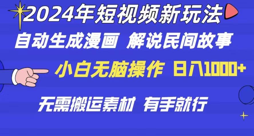 2024年 短视频新玩法 自动生成漫画 民间故事 电影解说 无需搬运日入1000+-有道资源网