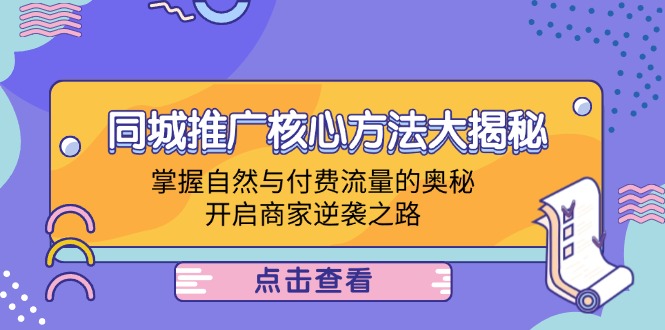 同城推广核心方法大揭秘：掌握自然与付费流量的奥秘，开启商家逆袭之路-有道资源网