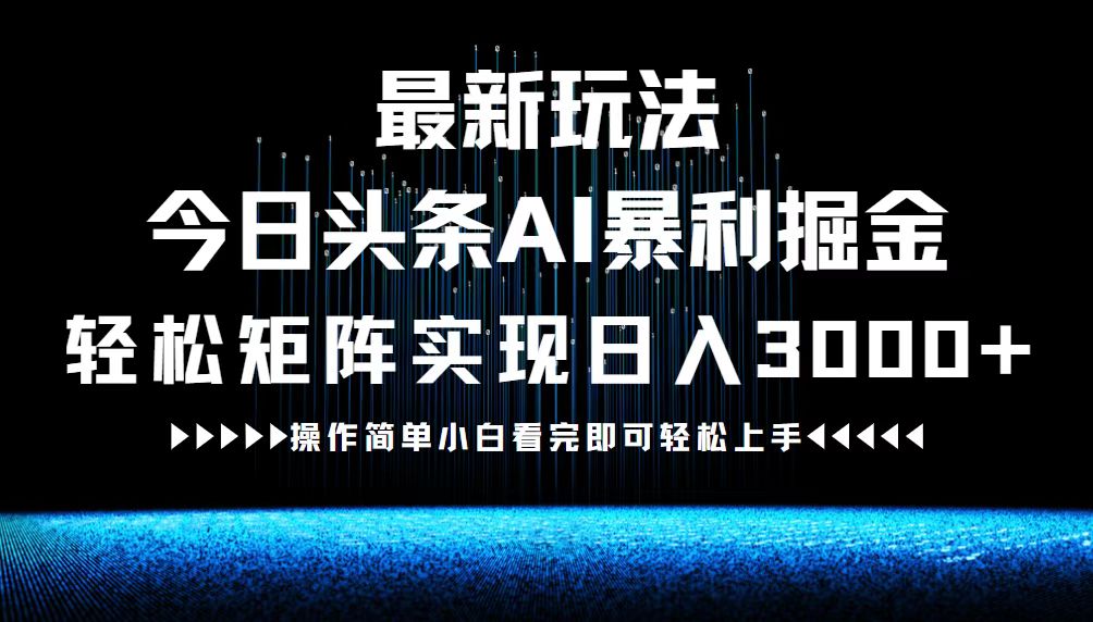 最新今日头条AI暴利掘金玩法，轻松矩阵日入3000+-有道资源网