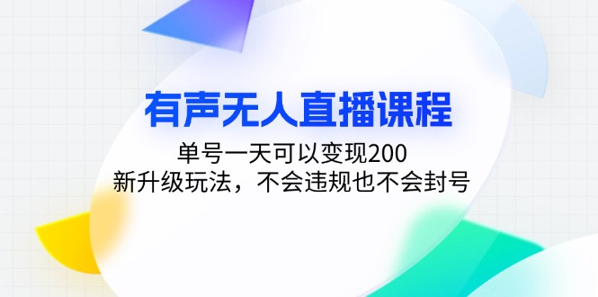 有声无人直播课程，单号一天可以变现200，新升级玩法，不会违规也不会封号-有道资源网