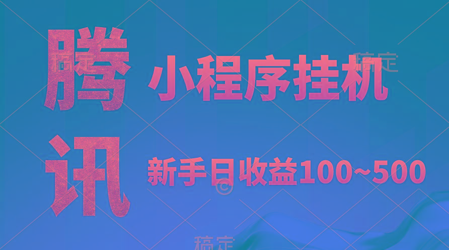 (9997期)腾讯小程序全自动挂机，收益当天可见，稳定日入800左右-有道资源网