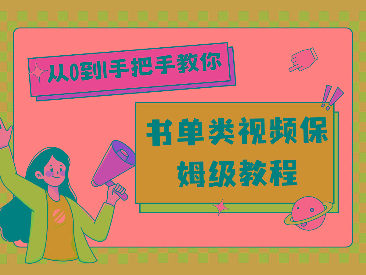 自媒体新手入门书单类视频教程从基础到入门仅需一小时-有道资源网