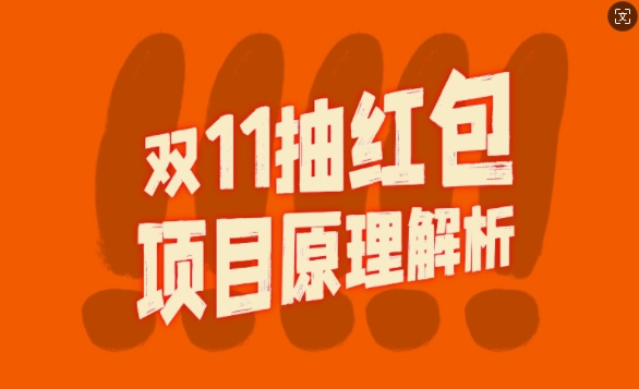 双11抽红包视频裂变项目【完整制作攻略】_长期的暴利打法-有道资源网