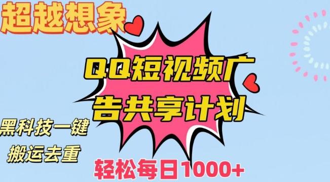 超越想象！黑科技一键搬运去重QQ短视频广告共享计划，每日收入轻松1000+【揭秘】-有道资源网