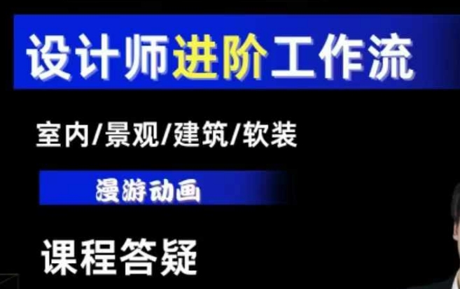 AI设计工作流，设计师必学，室内/景观/建筑/软装类AI教学【基础+进阶】-有道资源网