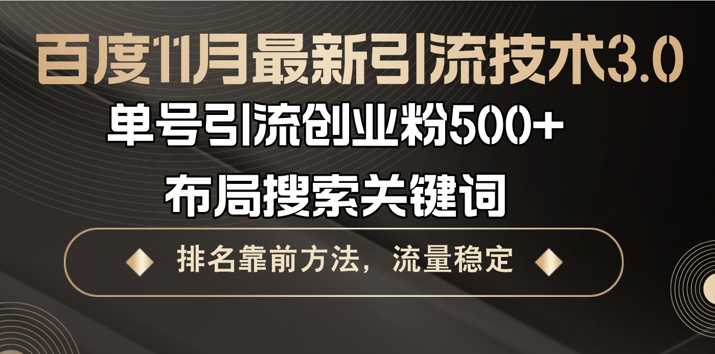 百度11月最新引流技术3.0,单号引流创业粉500+，布局搜索关键词，排名靠…-有道资源网