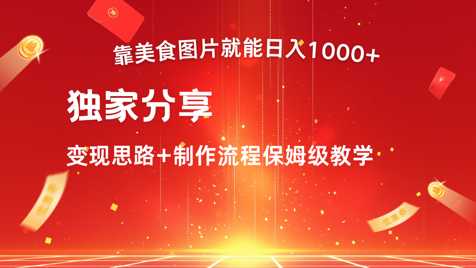 搬运美食图片就能日入1000+，全程干货，对新手很友好，可以批量多做几个号-有道资源网