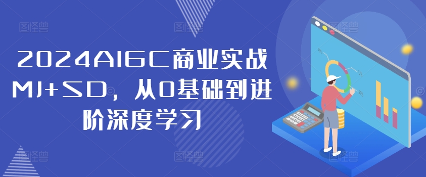 2024AIGC商业实战MJ+SD，从0基础到进阶深度学习-有道资源网