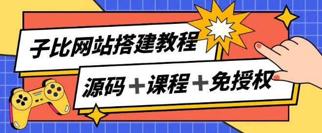 子比网站搭建教程，被动收入实现月入过万-有道资源网