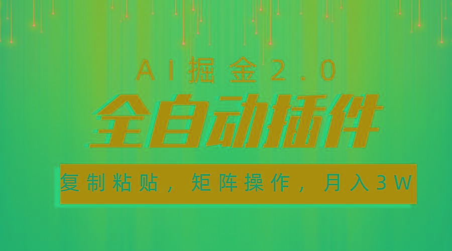 超级全自动插件，AI掘金2.0，粘贴复制，矩阵操作，月入3W+-有道资源网