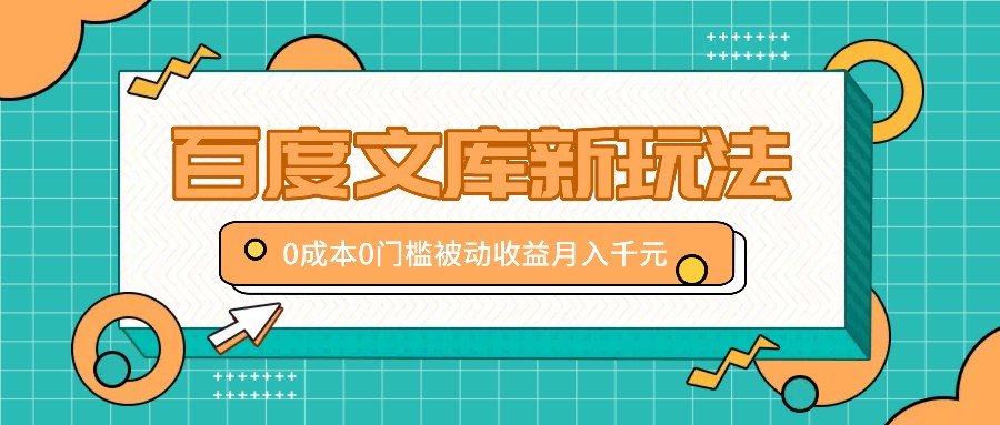 百度文库新玩法，0成本0门槛，新手小白也可以布局操作，被动收益月入千元-有道资源网