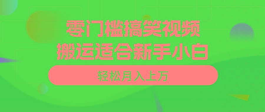 零门槛搞笑视频搬运，轻松月入上万，适合新手小白-有道资源网