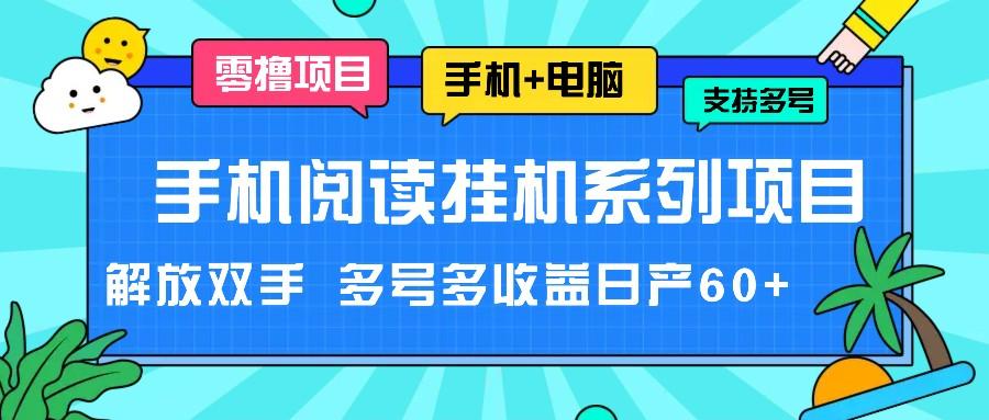 手机阅读挂机系列项目，解放双手 多号多收益日产60+-有道资源网