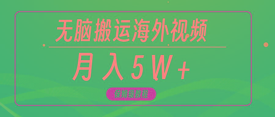 (9361期)无脑搬运海外短视频，3分钟上手0门槛，月入5W+-有道资源网