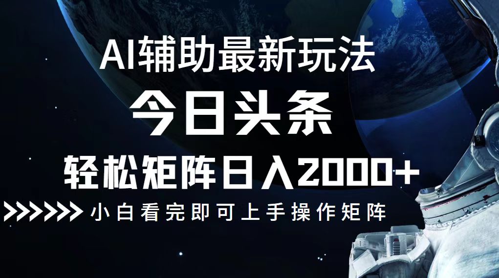 今日头条最新玩法，轻松矩阵日入2000+-有道资源网