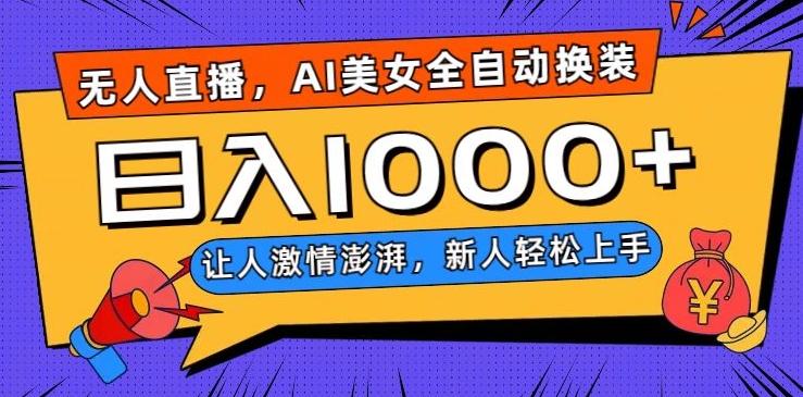 无人直播，AI美女全自动换装跳舞，让人激情澎湃，新人轻松上手，日入1000+【揭秘】-有道资源网