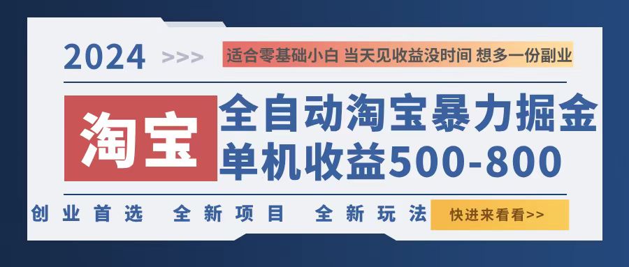 2024淘宝暴力掘金，单机500-800，日提=无门槛-有道资源网