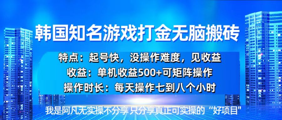 韩国新游开荒无脑搬砖单机收益500，起号快，没操作难度-有道资源网