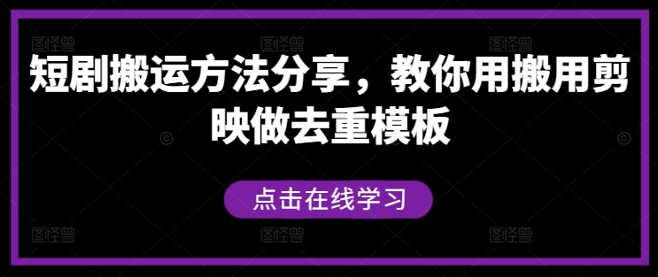 短剧搬运方法分享，教你用搬用剪映做去重模板-有道资源网