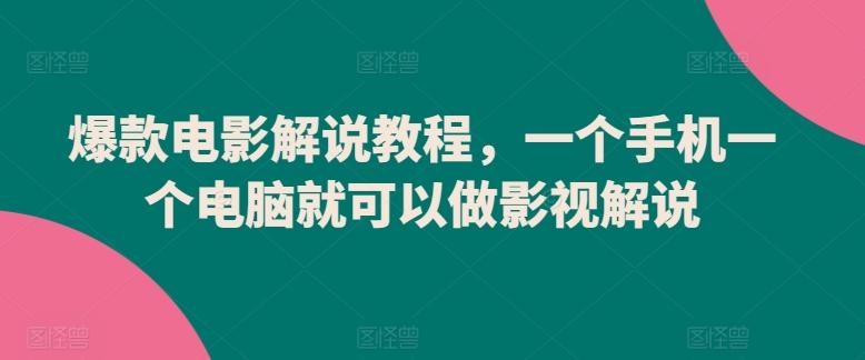 爆款电影解说教程，一个手机一个电脑就可以做影视解说-有道资源网