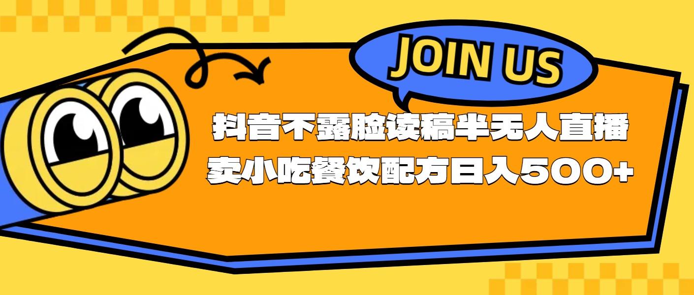 不露脸读稿半无人直播卖小吃餐饮配方，日入500+-有道资源网