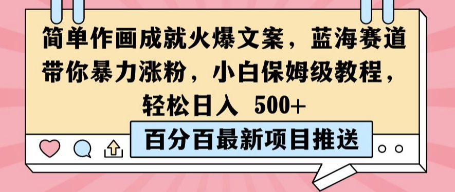 简单作画成就火爆文案，蓝海赛道带你暴力涨粉，小白保姆级教程，轻松日入5张【揭秘】-有道资源网