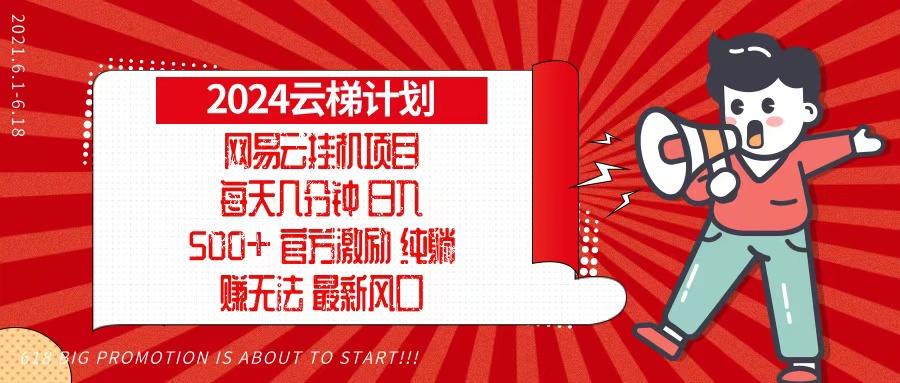 2024网易云云梯计划，每天几分钟，纯躺赚玩法，月入1万+可矩阵，可批量-有道资源网