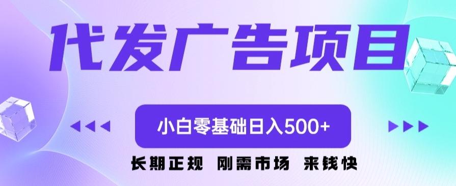 代发广告副业项目，小白零基础日入500+-有道资源网