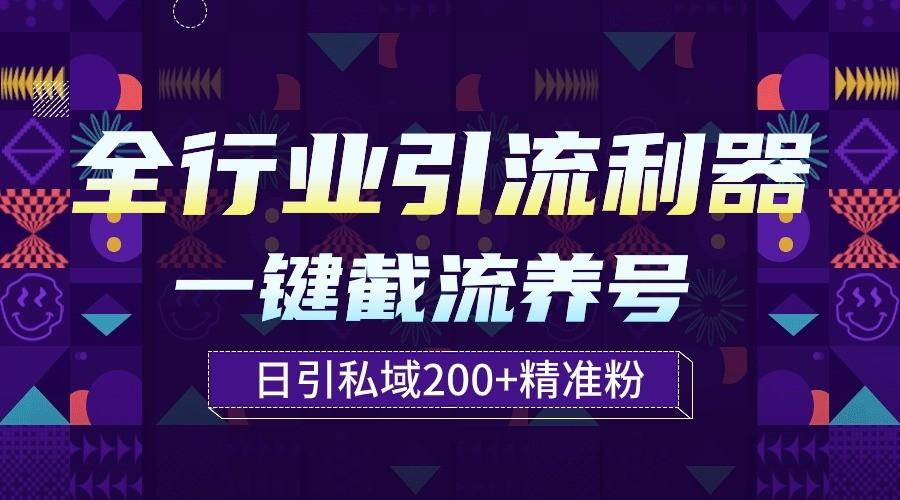 全行业引流利器！一键自动养号截流，解放双手日引私域200+-有道资源网