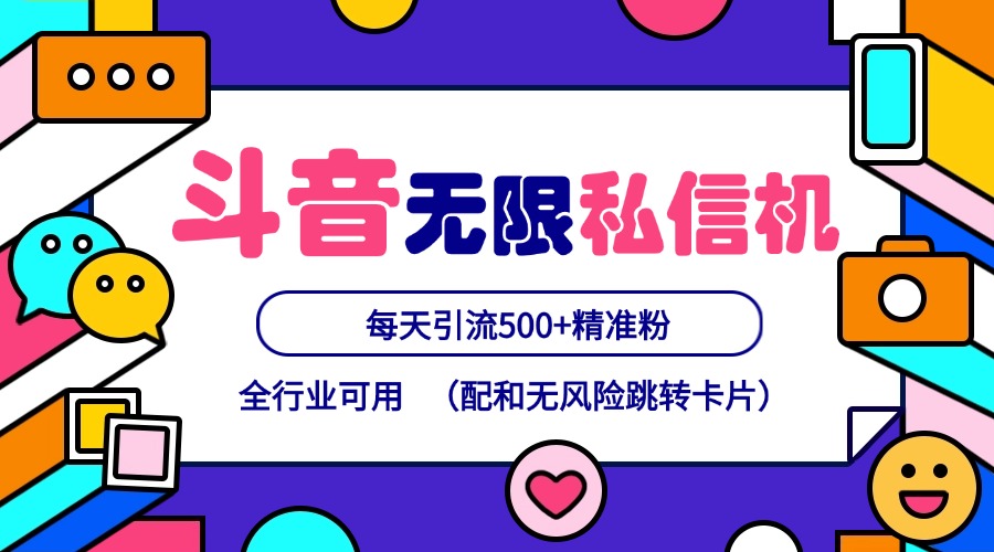 抖音无限私信机24年最新版，抖音引流抖音截流，可矩阵多账号操作，每天引流500+精准粉-有道资源网