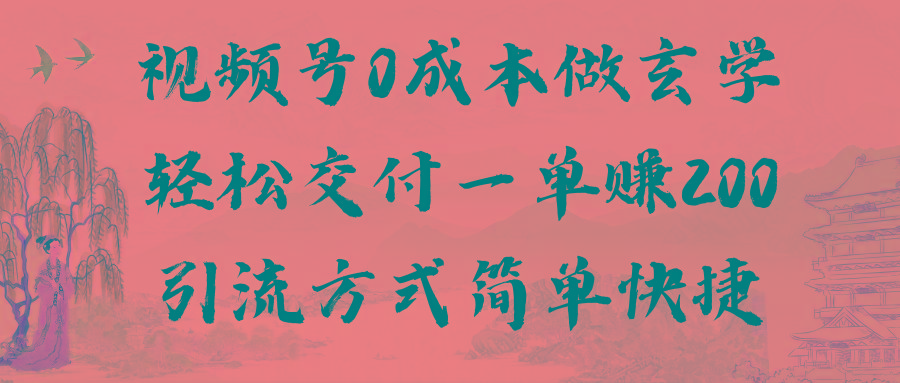 视频号0成本做玄学轻松交付一单赚200引流方式简单快捷(教程+软件)-有道资源网