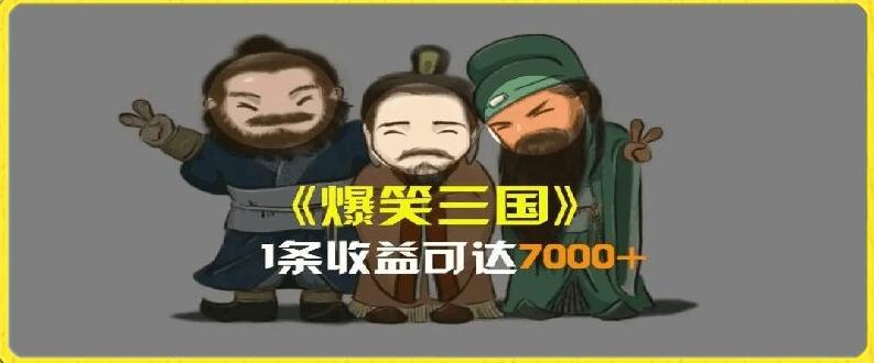 一条视频爆7000+收益，AI恶搞三国整活影片全流程版本科普，基本看了就可以学会【揭秘】-有道资源网