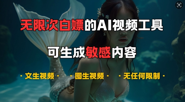 超强大的AI视频工具，可免费无限次白嫖，无任何限制，支持创作音乐，文生视频，图生视频【揭秘】-有道资源网