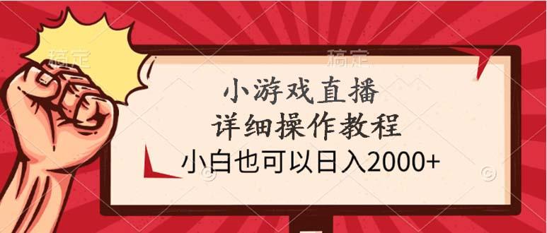 (9640期)小游戏直播详细操作教程，小白也可以日入2000+-有道资源网