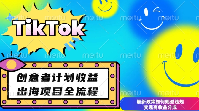 最新TikTok创意者计划开通条件及变现，如何规避违规实现高收益分成【揭秘】-有道资源网