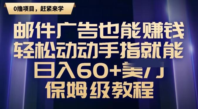 邮件广告也能赚钱，轻松动动手指就能日入60+美金，保姆级教程-有道资源网